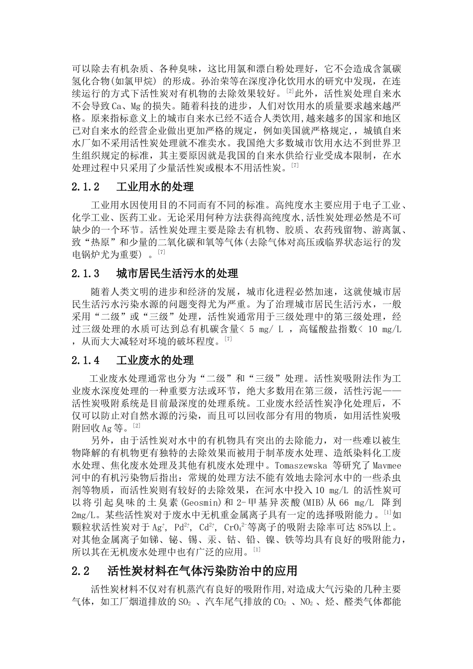 活性炭材料在环境保护中的应用_第2页