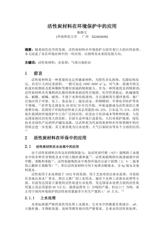 活性炭材料在环境保护中的应用