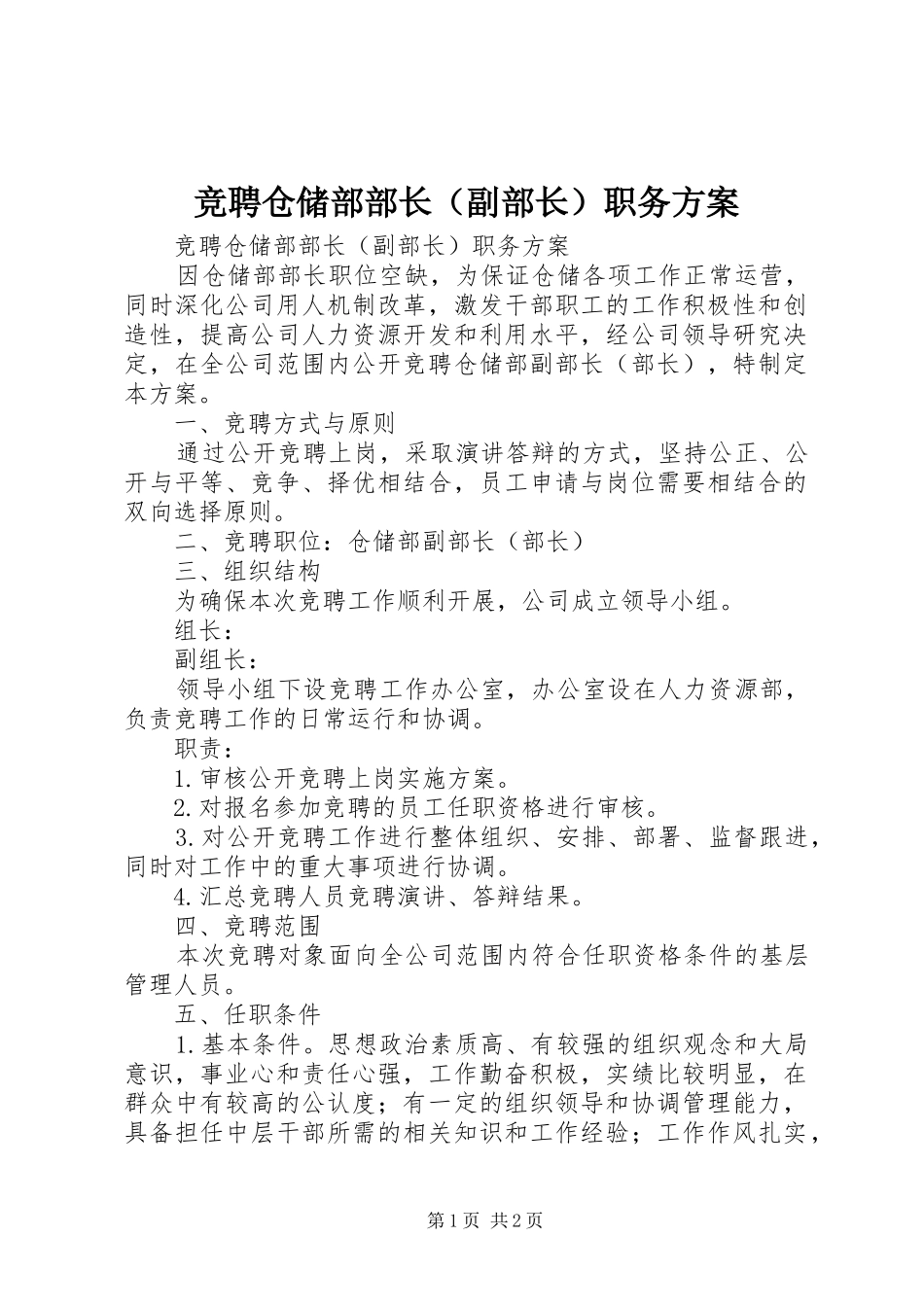 竞聘仓储部部长（副部长）职务实施方案 _第1页