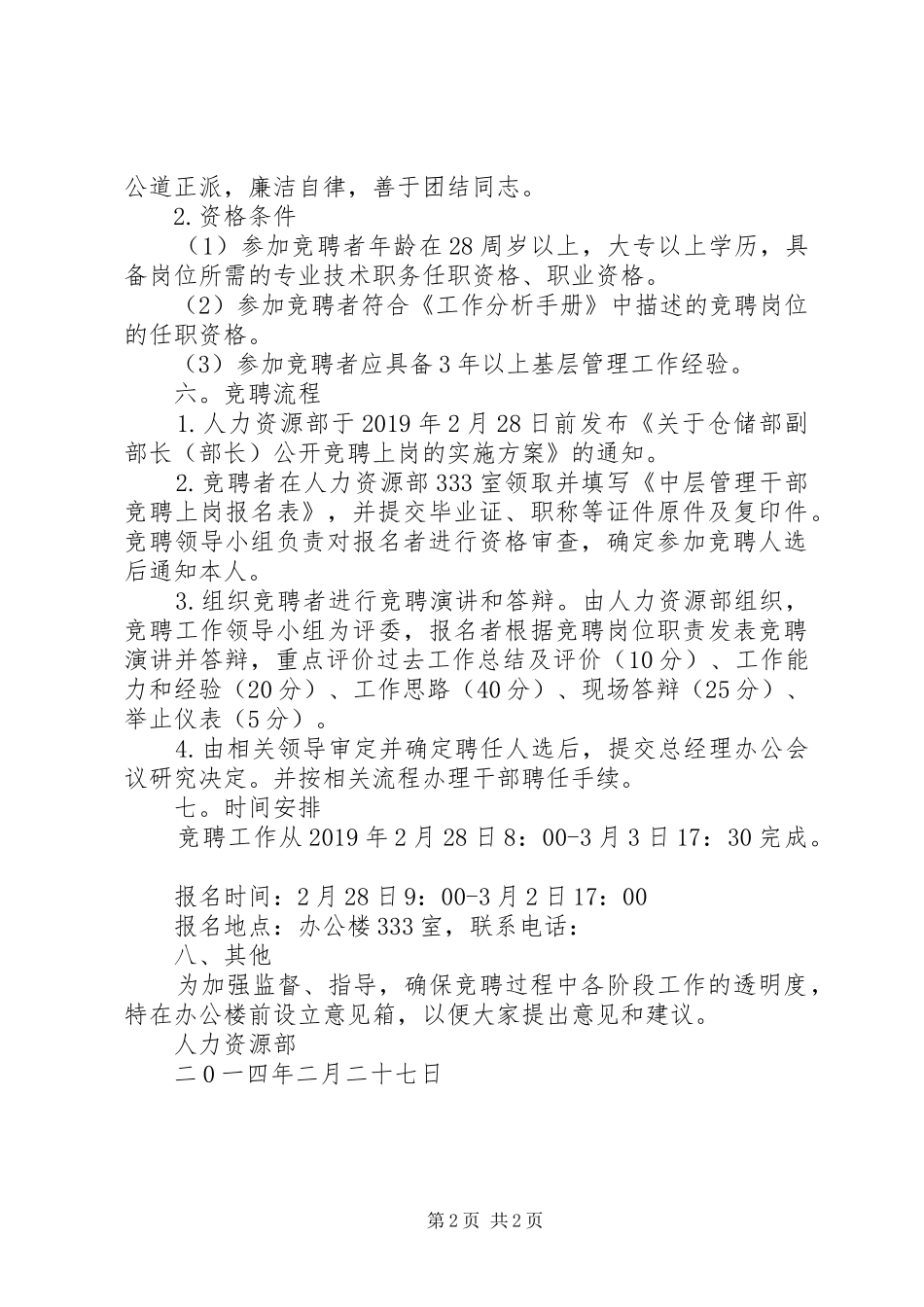 竞聘仓储部部长（副部长）职务实施方案 _第2页