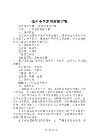 化村小学消防演练实施方案 