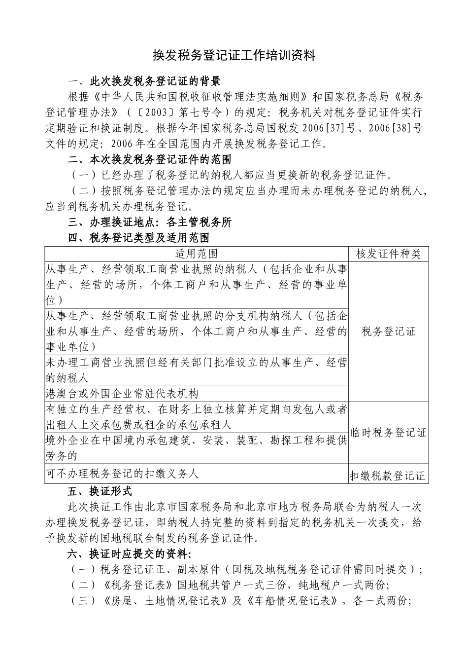 换发税务登记证工作培训资料_第1页