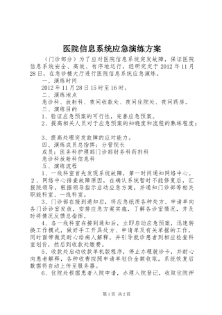 医院信息系统应急演练实施方案 