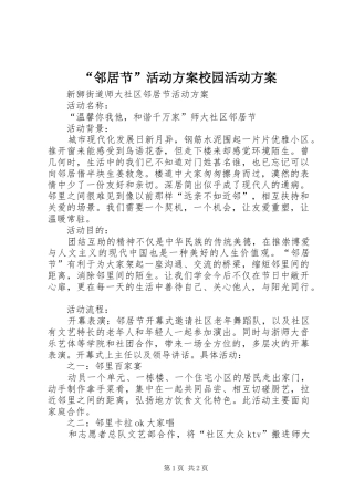 “邻居节”活动实施方案校园活动实施方案 