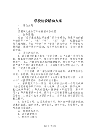 学校建设活动实施方案 