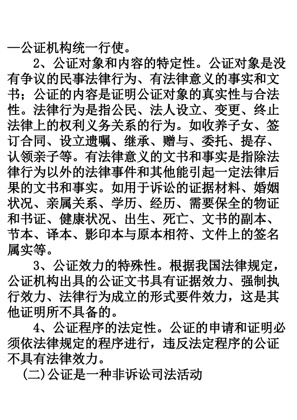 公证制度与公证员职业道德概述_第3页