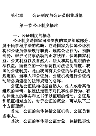 公证制度与公证员职业道德概述