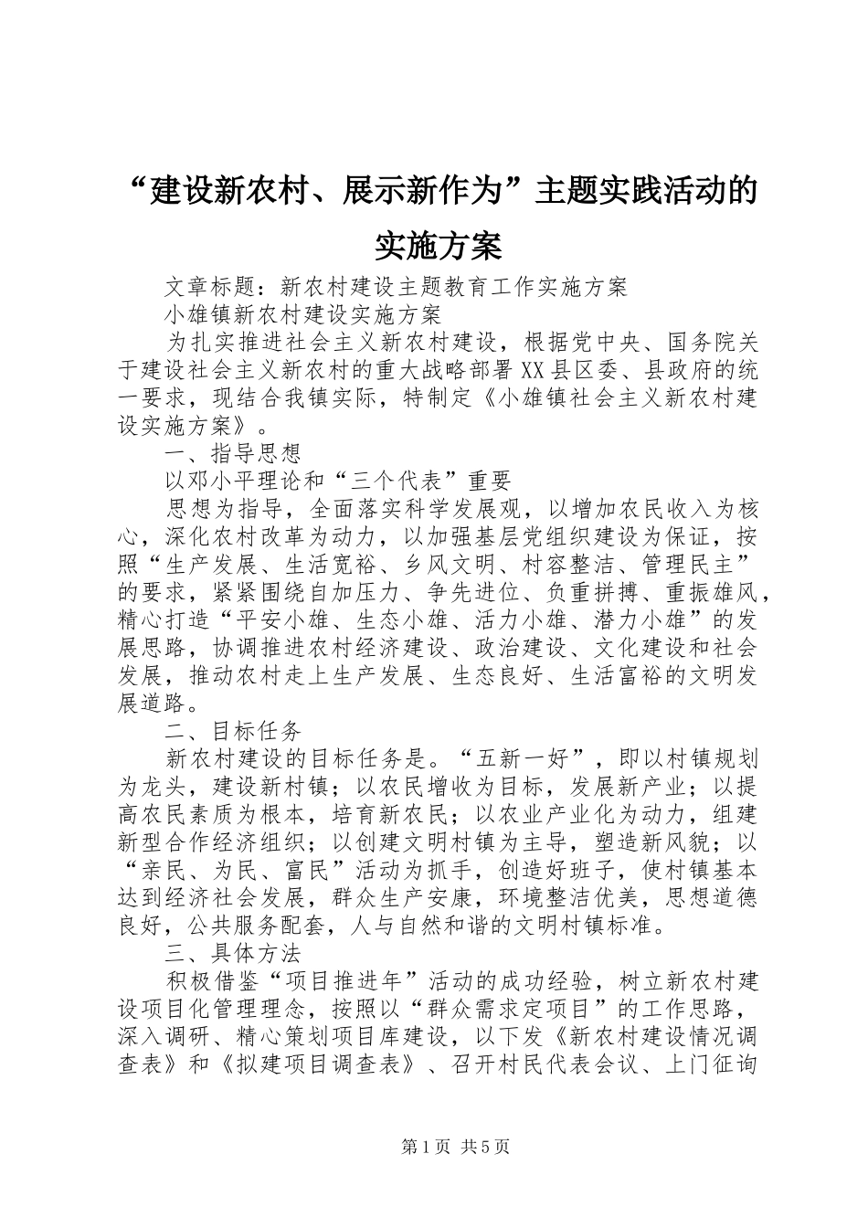 “建设新农村、展示新作为”主题实践活动的方案 _第1页