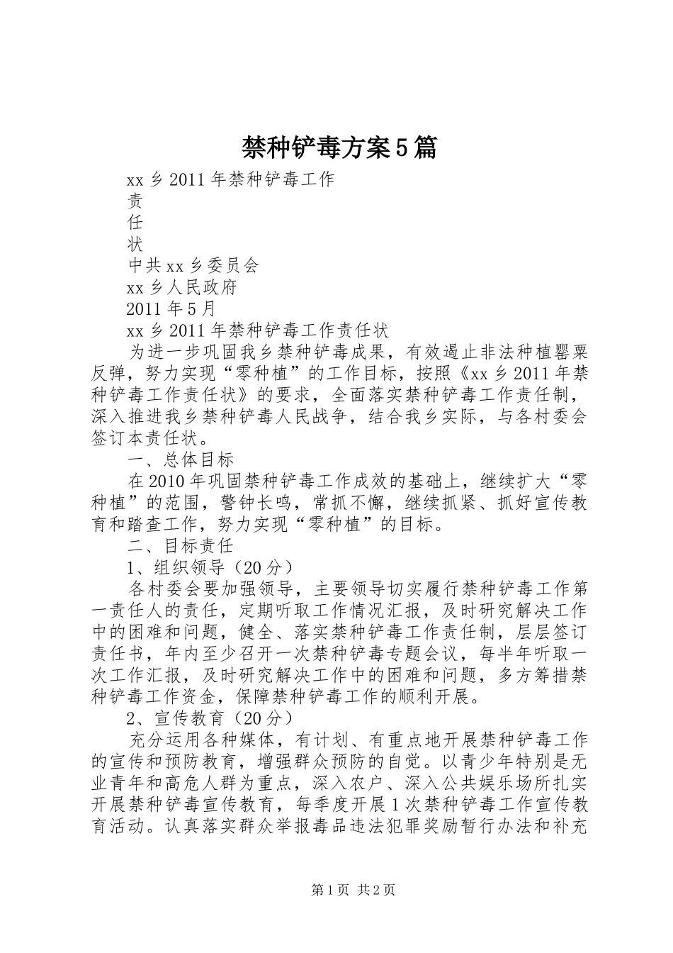 禁种铲毒实施方案5篇 _第1页