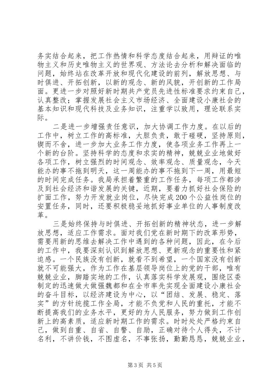 人事劳动保障部门一把手整改实施方案 _第3页