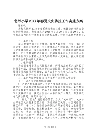 北郊小学20XX年春夏火灾防控工作方案 (3)