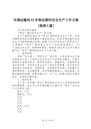 交通运输局XX年春运期间安全生产工作实施方案[推荐5篇] 
