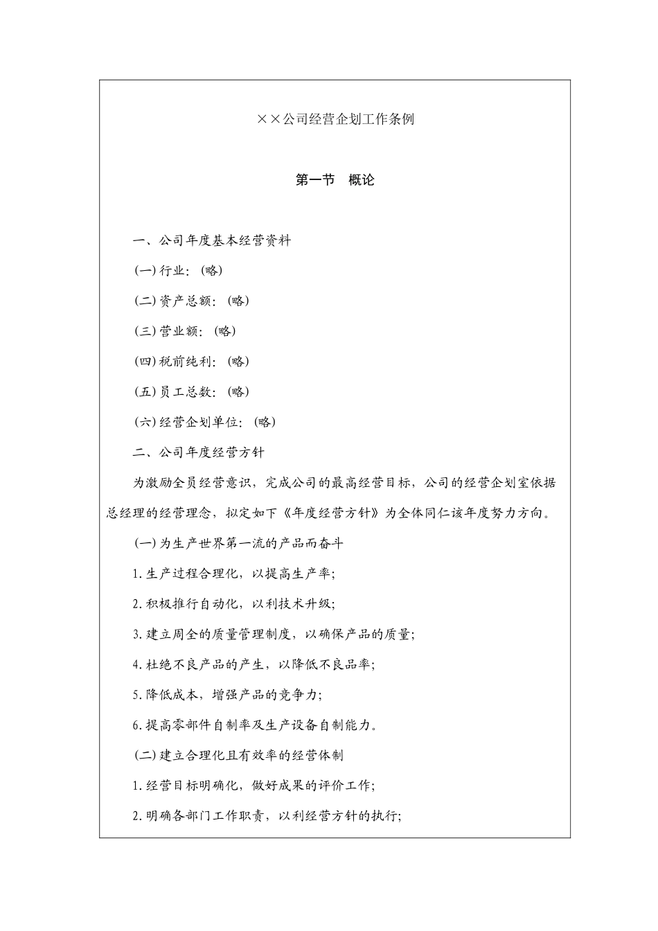 公司经营企划与经营方案规划工作条例_第2页