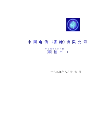 中国电信（香港）有限公司库存调研工作文档(顺德市)