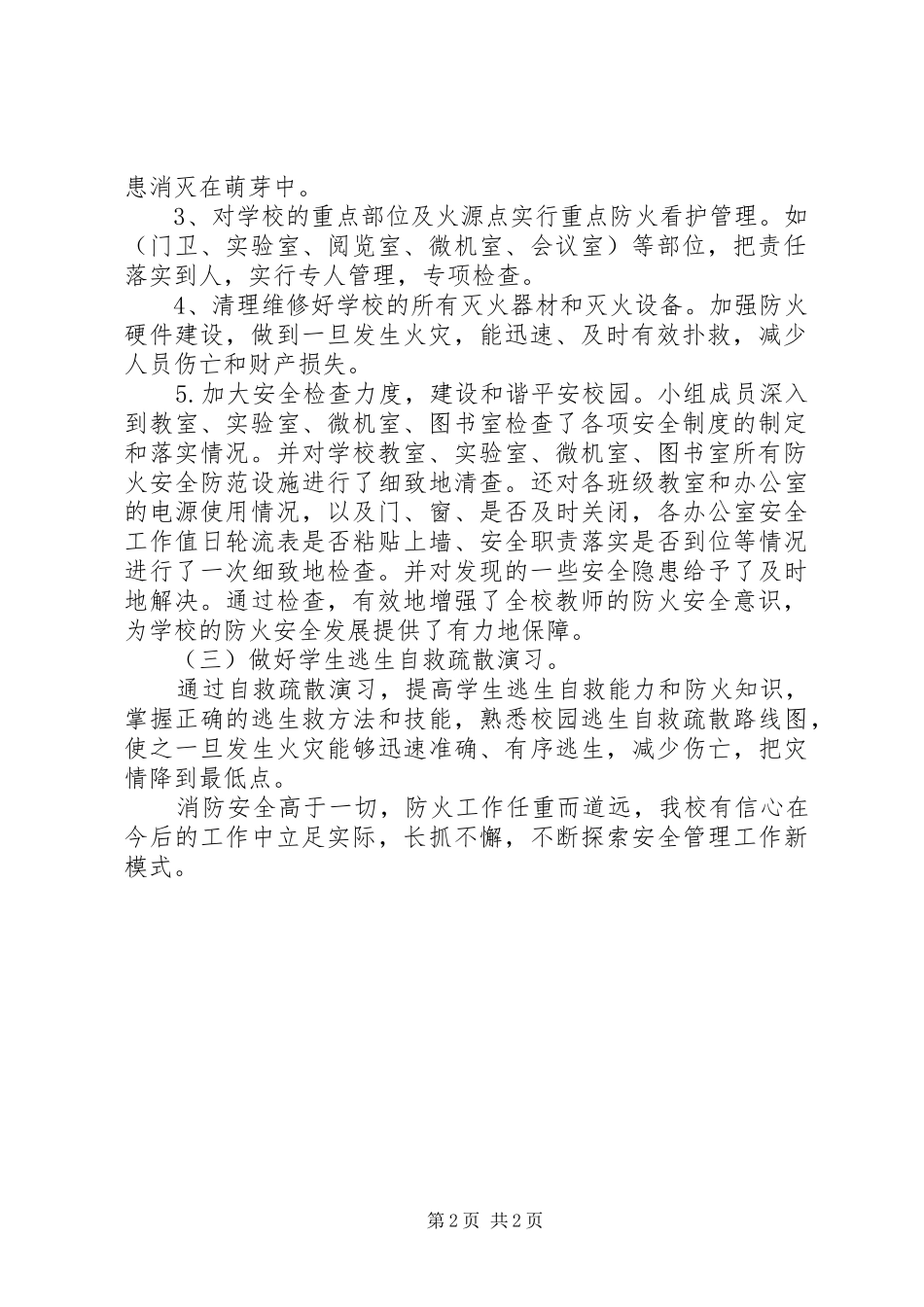 学校夏季火灾防控工作实施方案 _第2页