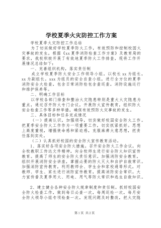学校夏季火灾防控工作实施方案 