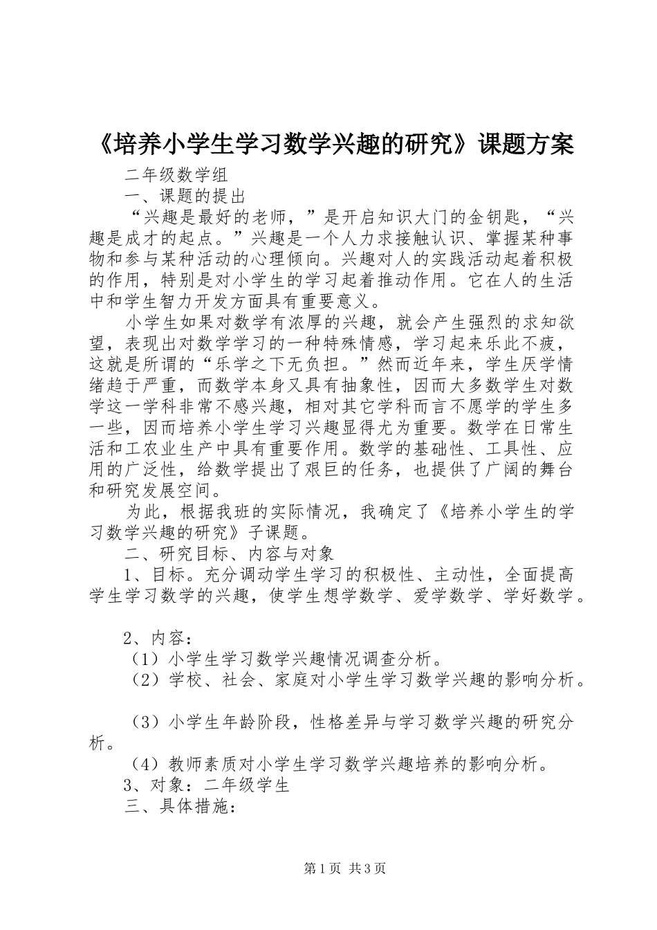 《培养小学生学习数学兴趣的研究》课题实施方案 _第1页