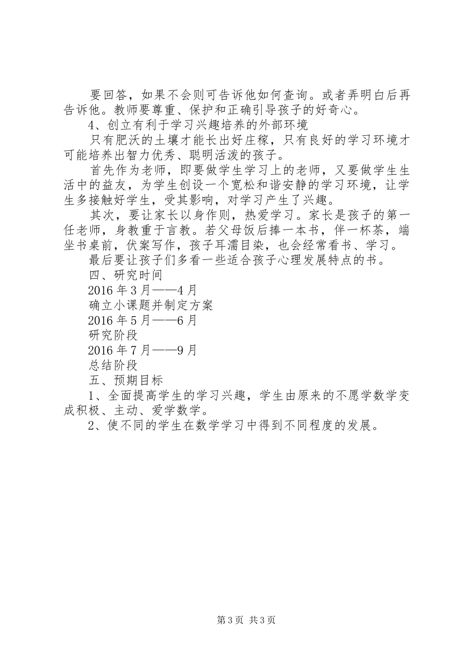 《培养小学生学习数学兴趣的研究》课题实施方案 _第3页