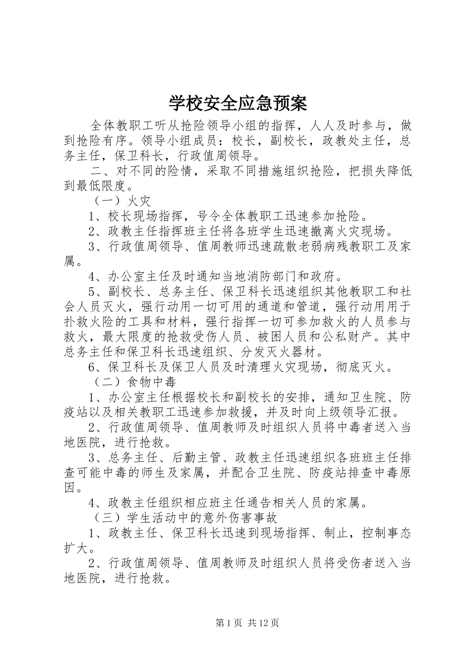 学校安全应急处置预案 (26)_第1页
