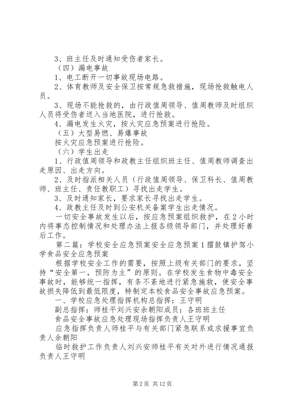 学校安全应急处置预案 (26)_第2页