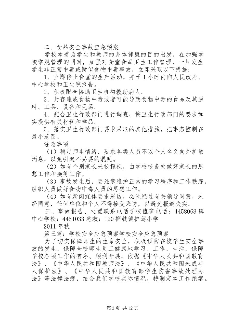 学校安全应急处置预案 (26)_第3页