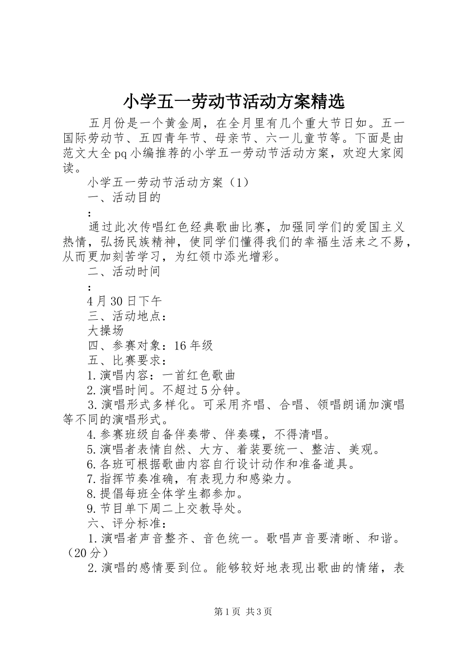 小学五一劳动节活动实施方案精选 _第1页