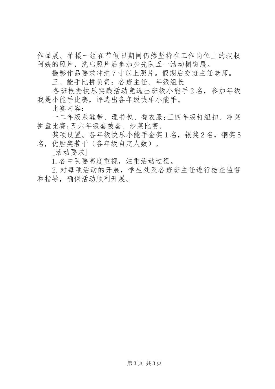 小学五一劳动节活动实施方案精选 _第3页