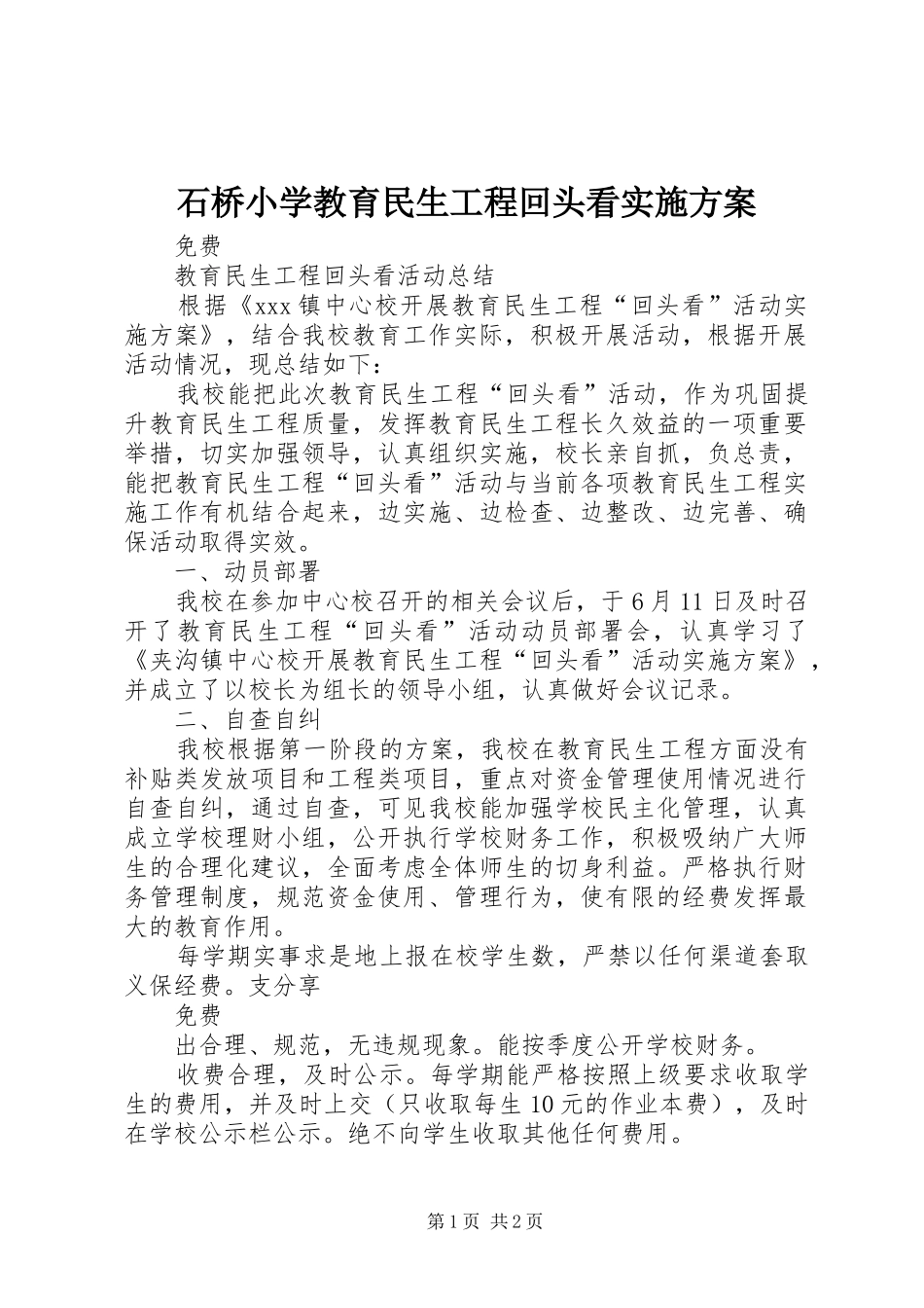 石桥小学教育民生工程回头看方案 _第1页