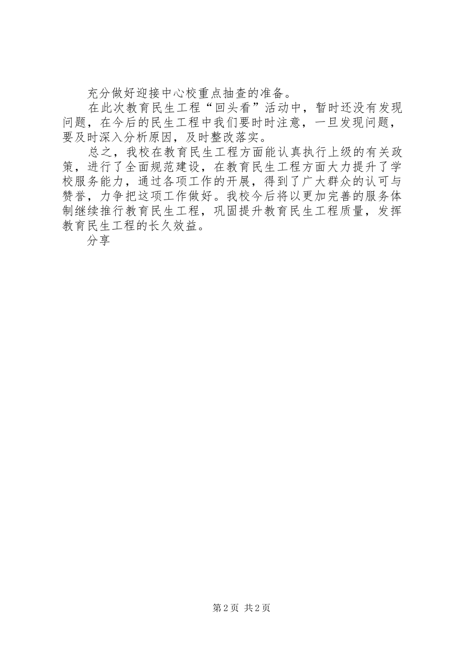 石桥小学教育民生工程回头看方案 _第2页