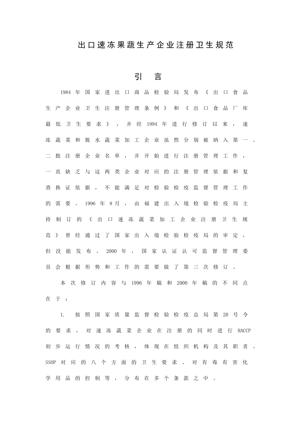 出口速冻果蔬生产企业食品安全注册卫生规范_第1页