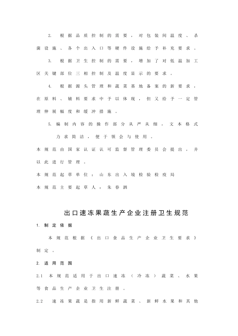 出口速冻果蔬生产企业食品安全注册卫生规范_第2页