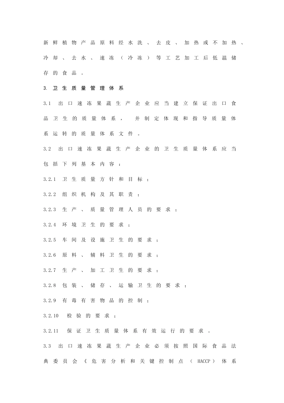 出口速冻果蔬生产企业食品安全注册卫生规范_第3页