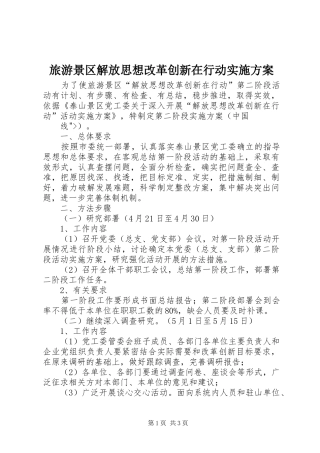 旅游景区解放思想改革创新在行动方案 
