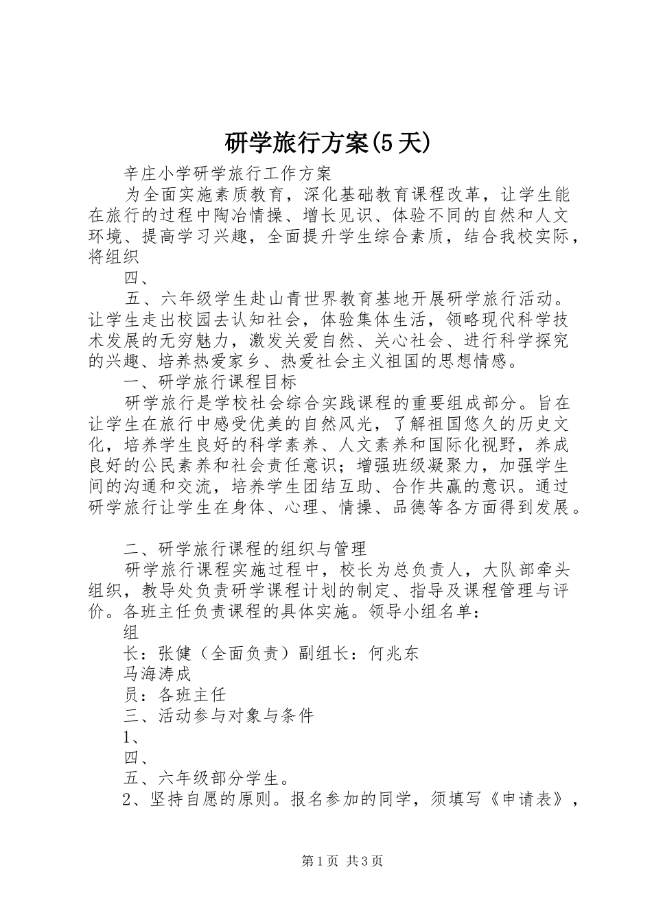 研学旅行实施方案(5天) _第1页