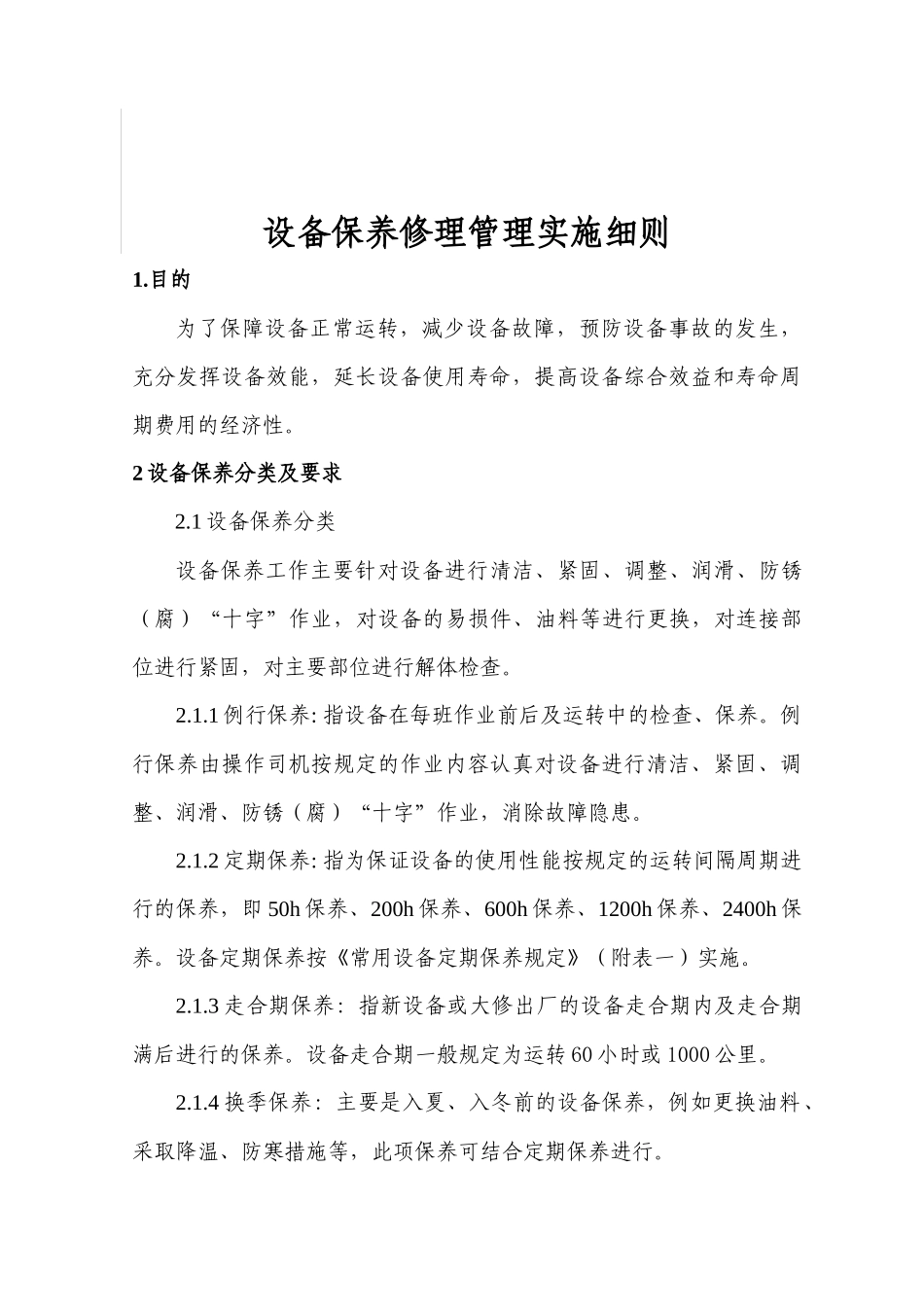 《设备保养维修管理实施细则》_第1页
