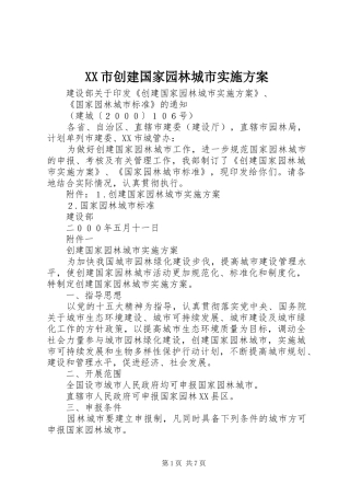 XX市创建国家园林城市方案 