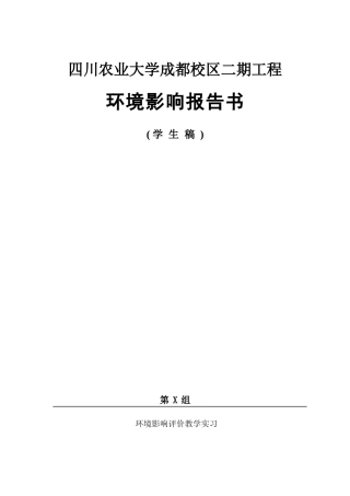 环境监测与质量评价实习报告-环评报告书