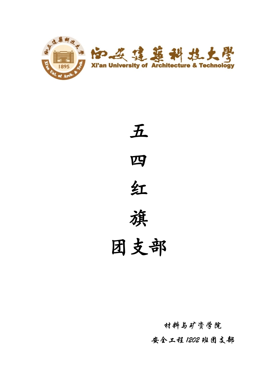 五四红旗团支部安全1202班_第1页