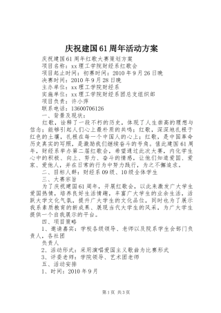 庆祝建国61周年活动实施方案 