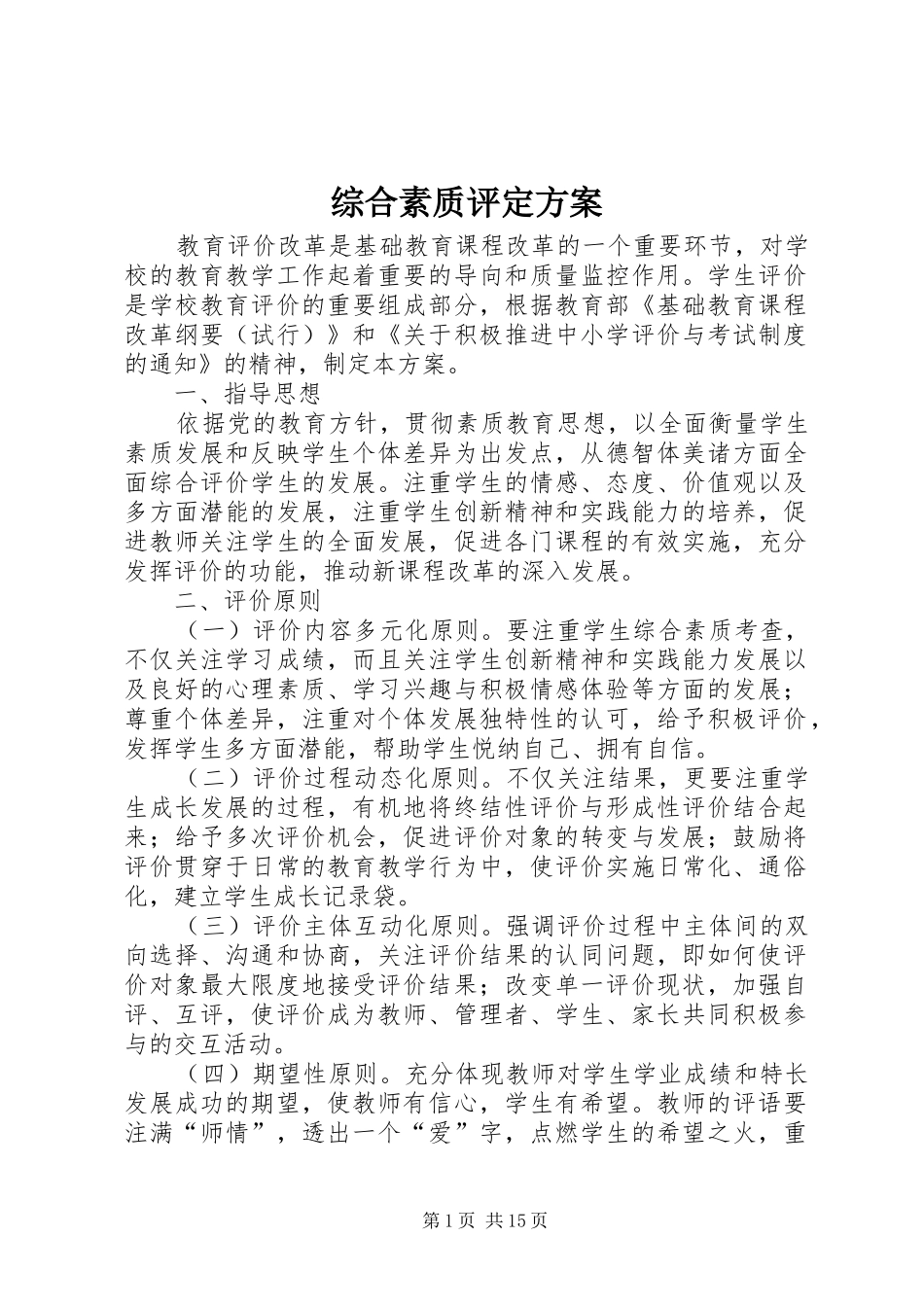 综合素质评定实施方案 _第1页