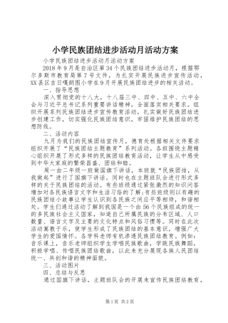 小学民族团结进步活动月活动实施方案 