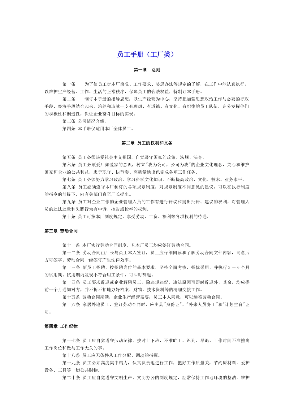 工厂类的员工手册_第1页