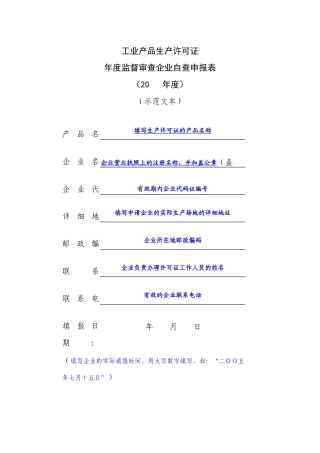工业产品生产许可证年度自查表(示范文本)