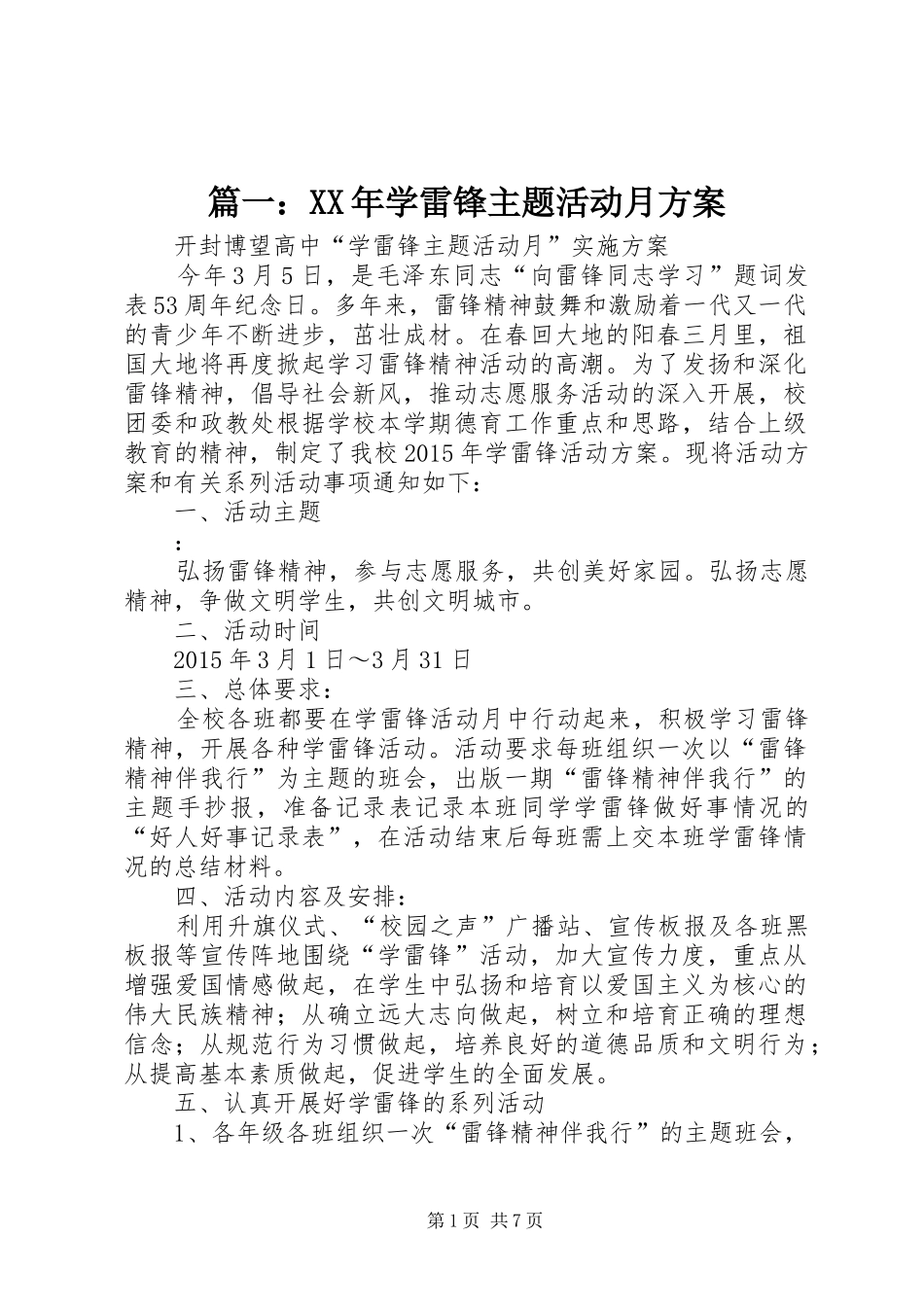 篇一：XX年学雷锋主题活动月实施方案 _第1页