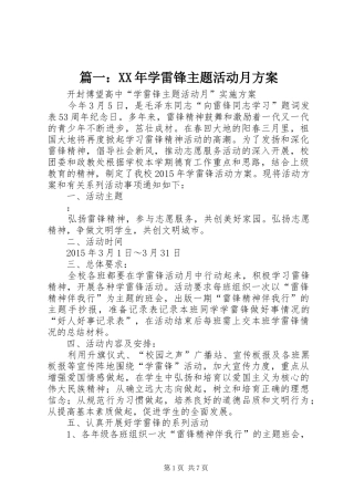 篇一：XX年学雷锋主题活动月实施方案 