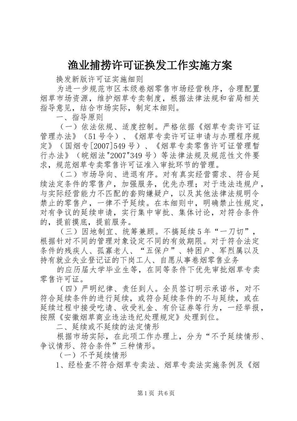 渔业捕捞许可证换发工作方案 _第1页