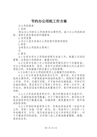 节约办公用纸工作实施方案 