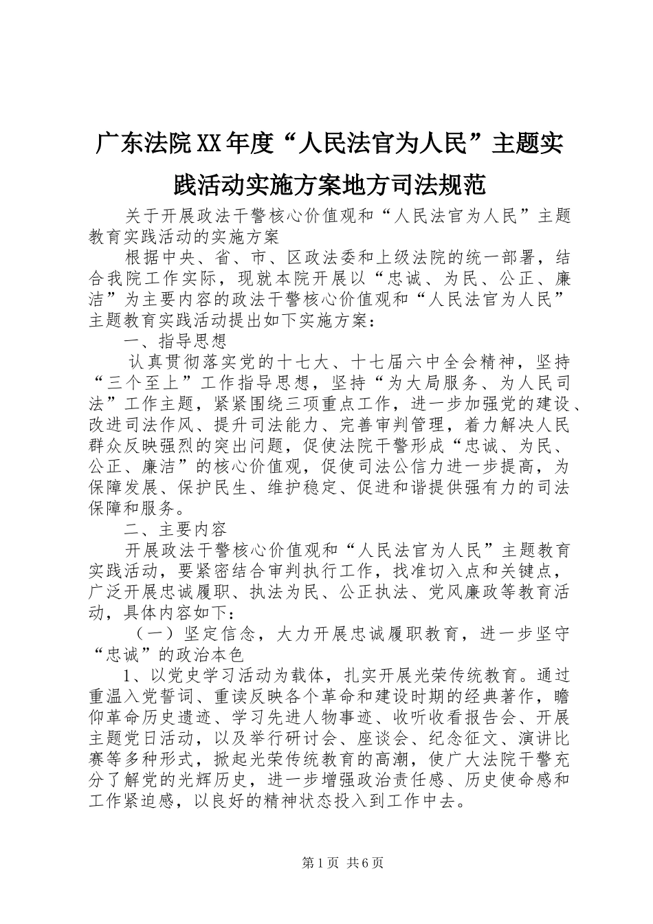 广东法院XX年度“人民法官为人民”主题实践活动方案地方司法规范 _第1页