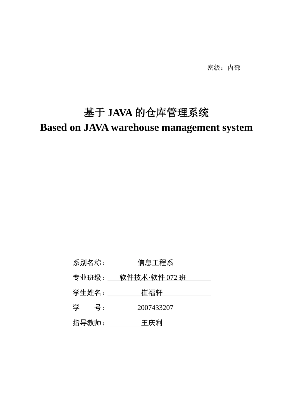 基于java的仓库07_毕业设计论文1_第2页