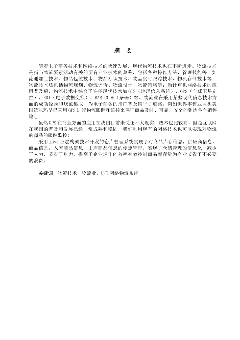 基于java的仓库07_毕业设计论文1_第3页